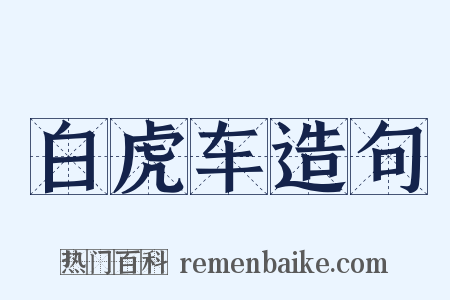 白虎车造句是什么意思的图片